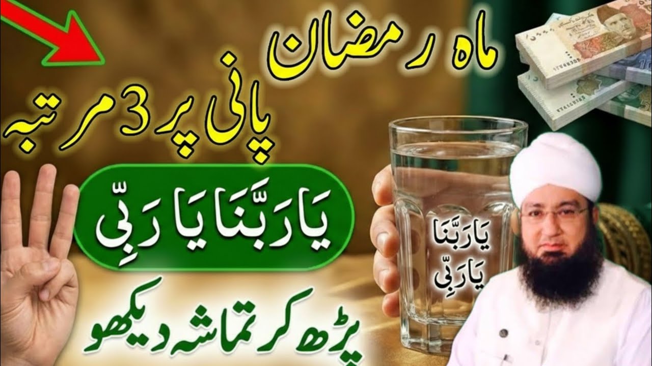 Ramazan Me Pani Par 3 Bar Ya Rabbana Ya Rabi Parhne Ke Faide |Benefits Of Reciting Ya Rabana Ya Rabi
