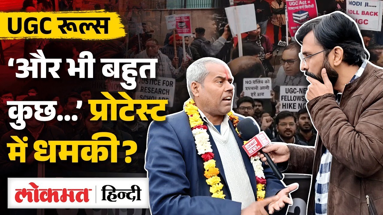 UGC New Rules 2026 के खिलाफ प्रोटेस्ट में BJP और PM Modi के खिलाफ नारे क्यों लगे?| VK2