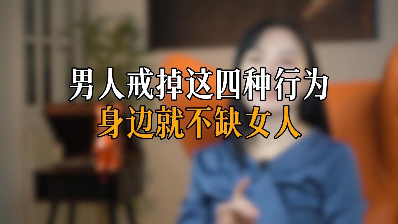 男人戒掉这四种行为 ，身边就不缺女人