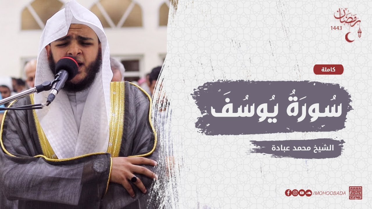 سورة يوسف كاملة || صلاة القيام || رمضان الشارقة 1443 || الشيخ محمد عبادة