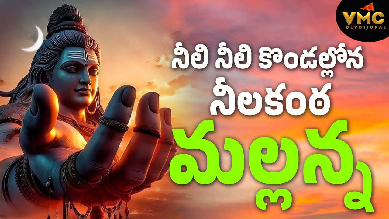 నీలి నీలి కొండల్లోన నీలకంఠ మల్లన్న | #Srisaila Mallanna Songs | #JangiReddy Song | #VMC Devotional