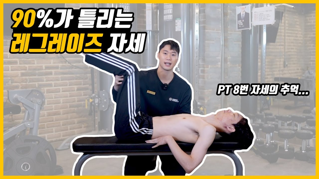 90%가 틀리는 레그레이즈 자세(허리 바사삭)