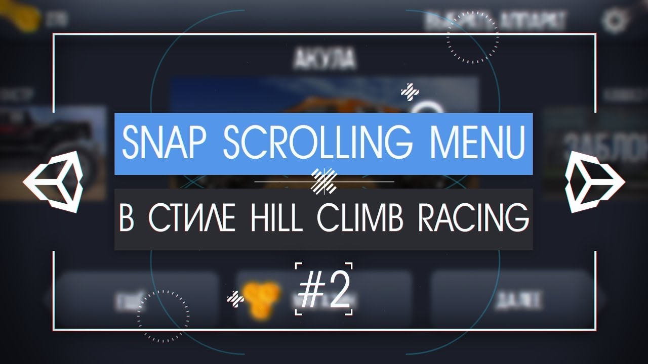 [UNITY3D] Как сделать Snap Scrolling Menu [2/2] - Hill Climb Racing