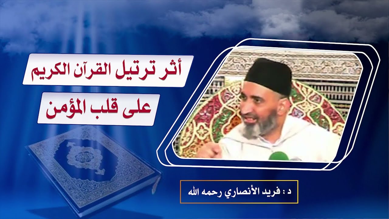 أثر ترتيل القرآن  الكريم على قلب المؤمن....د.فريد الأنصاري رحمه الله
