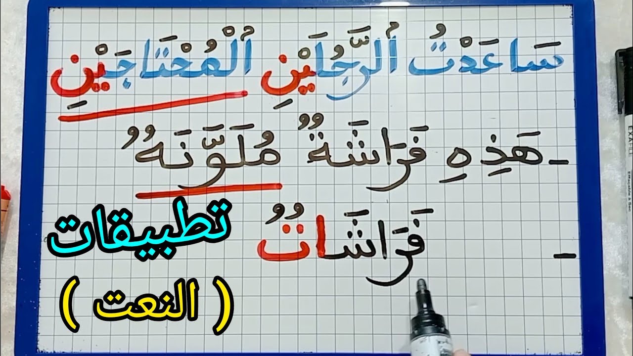 الدرس207:تطبيقات (النعت) /حدد النعت في هذه الجمل للمبتدئين.