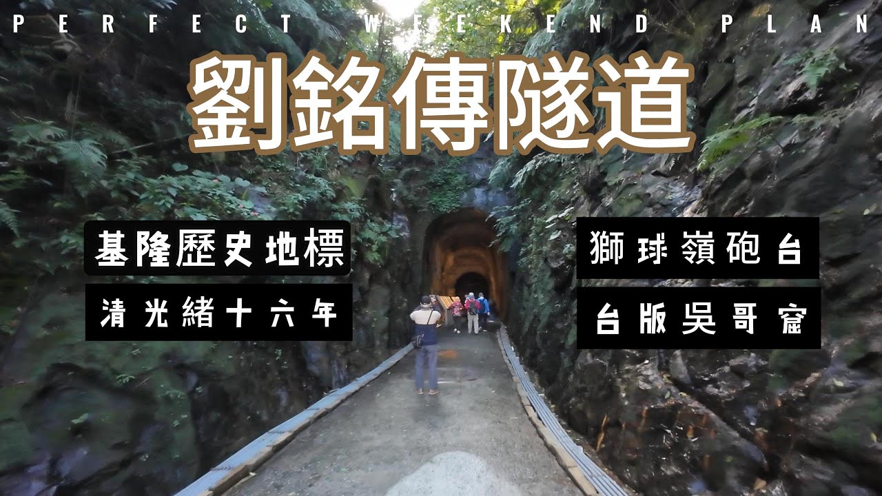 乘載歷史的文化隧道｜讓人驚嘆的台版吳哥窟