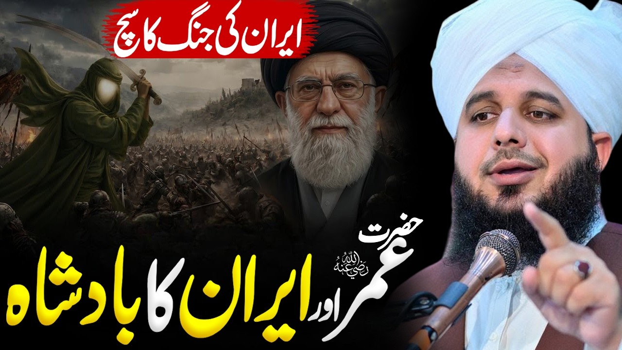 Hazrat Umar Aur Iran....? | Peer Ajmal Raza Qadri | By Pir Ajmal Raza Qadri #lahore #ajmalrazaqadri