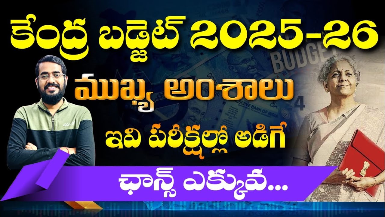 కేంద్ర బడ్జెట్ -2025-26| ముఖ్యాంశాలు|CENTRAL BUDGET 2025-26| important concept 2025#bugjet