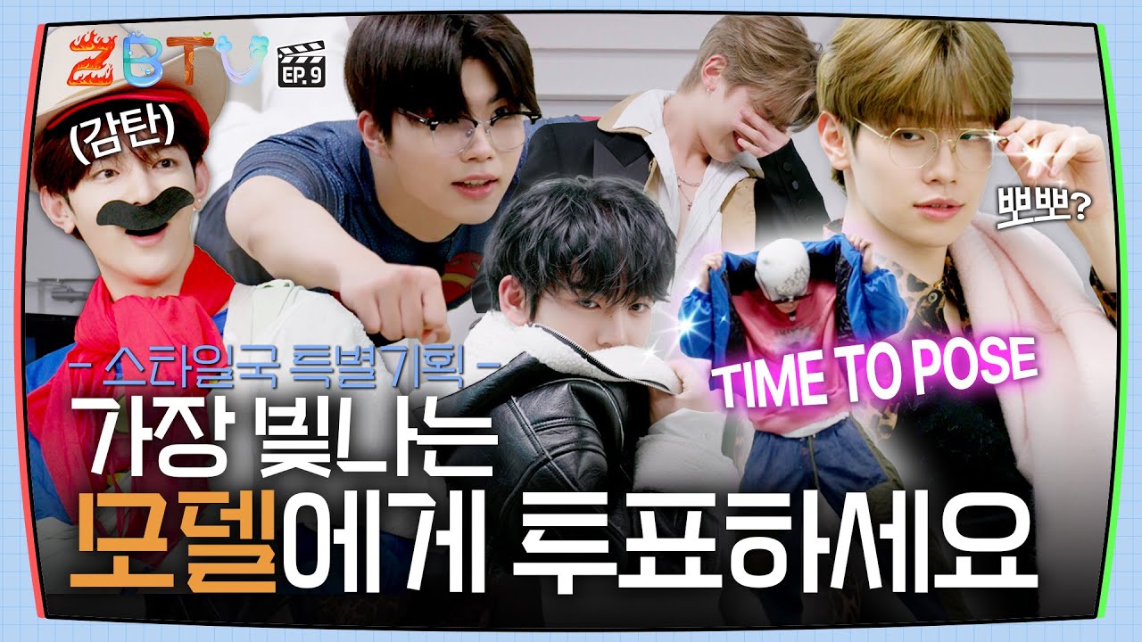 [ZBTV] 스타일국 특별기획 가장 빛나는 모델에게 투표하세요 | ZBTV Ep.9 | ZEROBASEONE