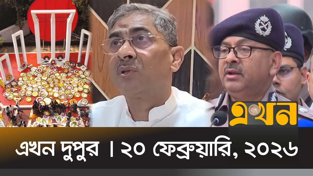 এখন দুপুর | ২০ ফেব্রুয়ারি, ২০২৬ | দুপুর ২ টা | News Bulletin | Ekhon Dupur | Ekhon TV Bulletin