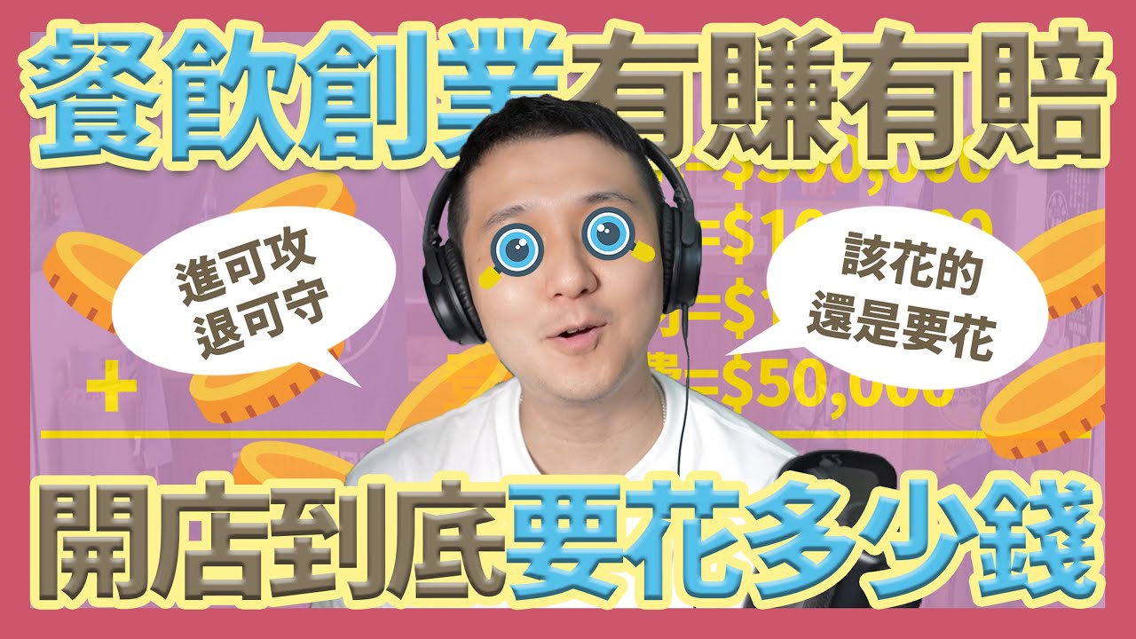 開店到底花多少錢？以這個數字當作基準吧