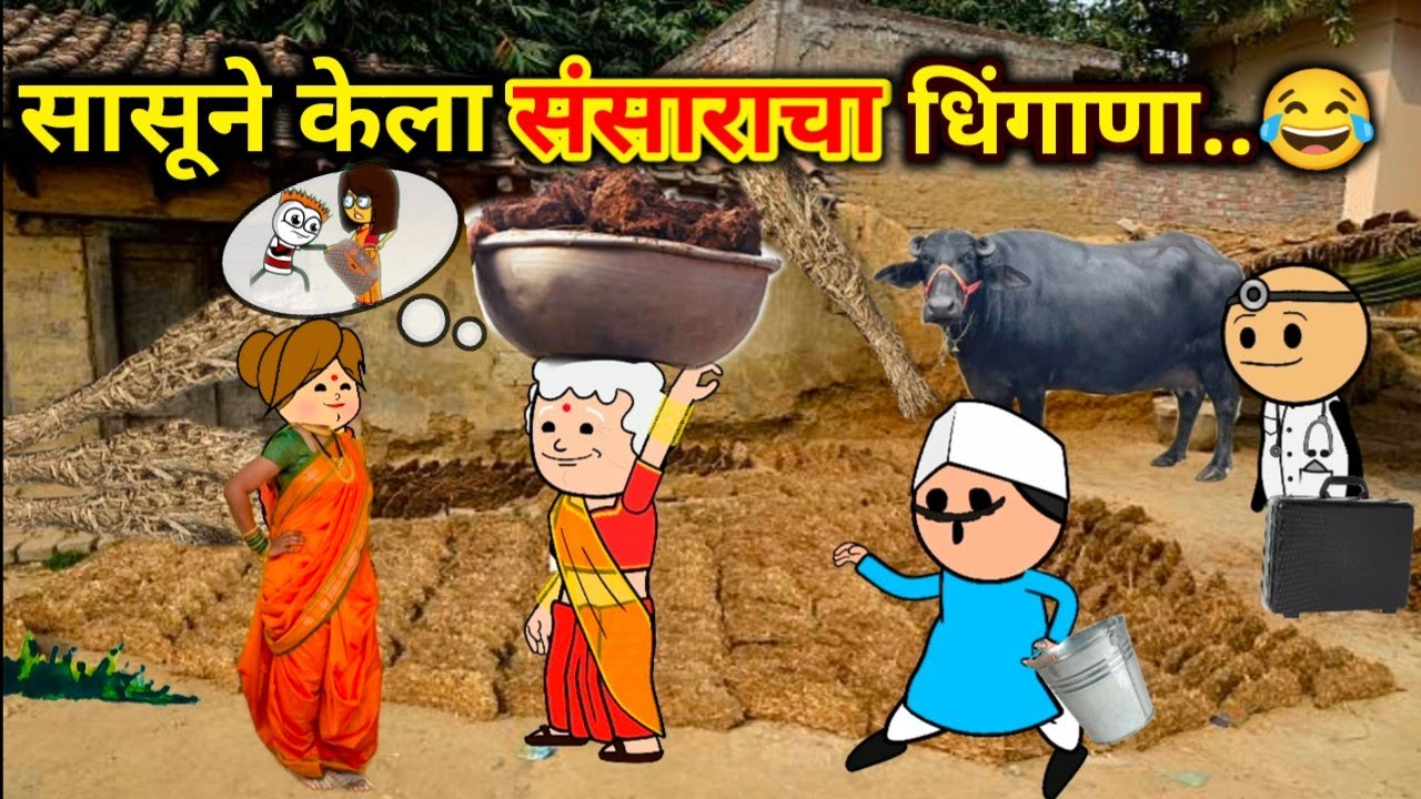 सासूने केला संसाराचा धिंगाणा..🤣🤣 || Episode 97 || marathi comedy video 🤣 🤣 मराठी कॉमेडी व्हिडिओ 