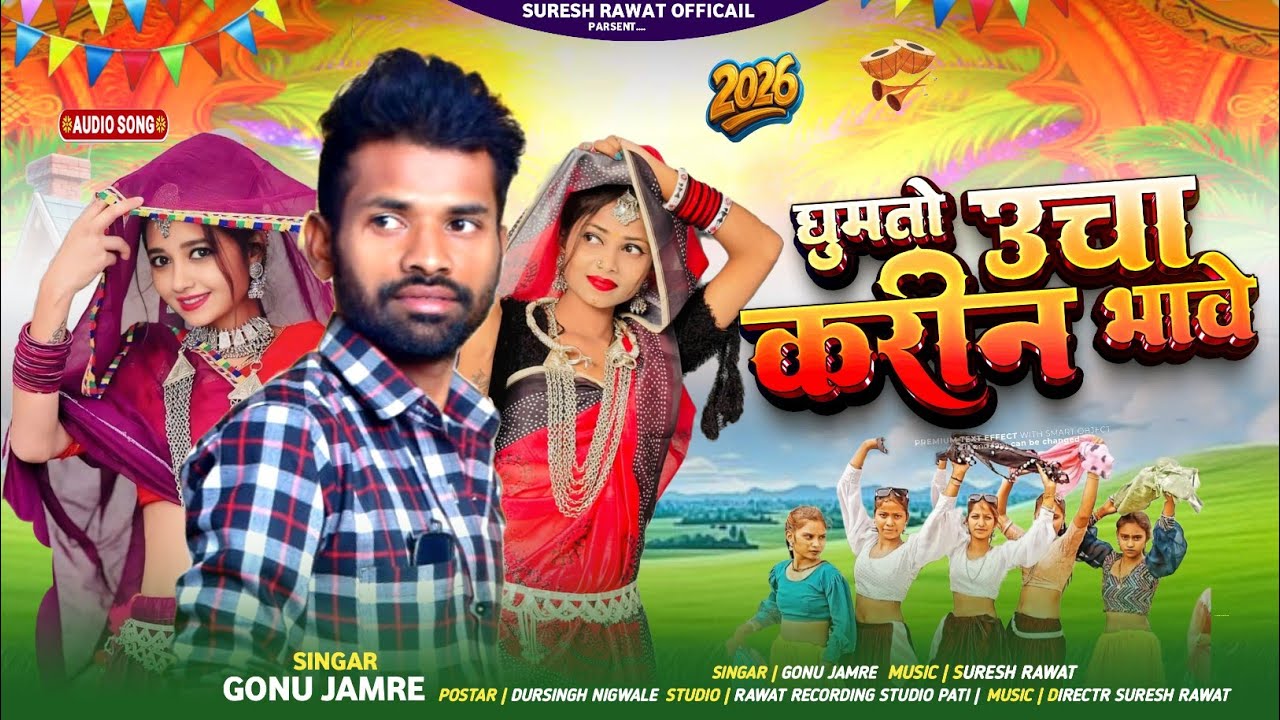 घुमतो ऊचो करीन भावे ।।ghumto ucha Karin bhave।। सिंगर गोनू जमरे 
