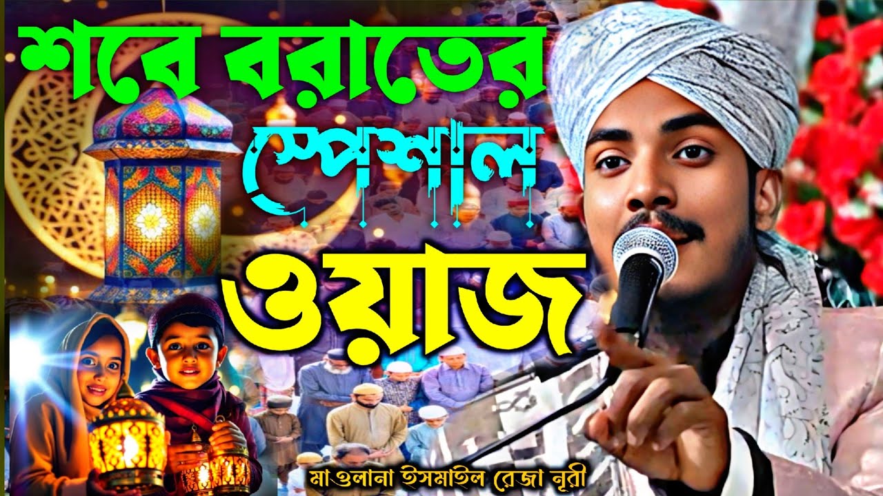শবে বরাতের স্পেশাল ওয়াজ┇ ismail reja nuri jalsa ┇ismail reja waz ┇মাওলানা ইসমাইল রেজা  