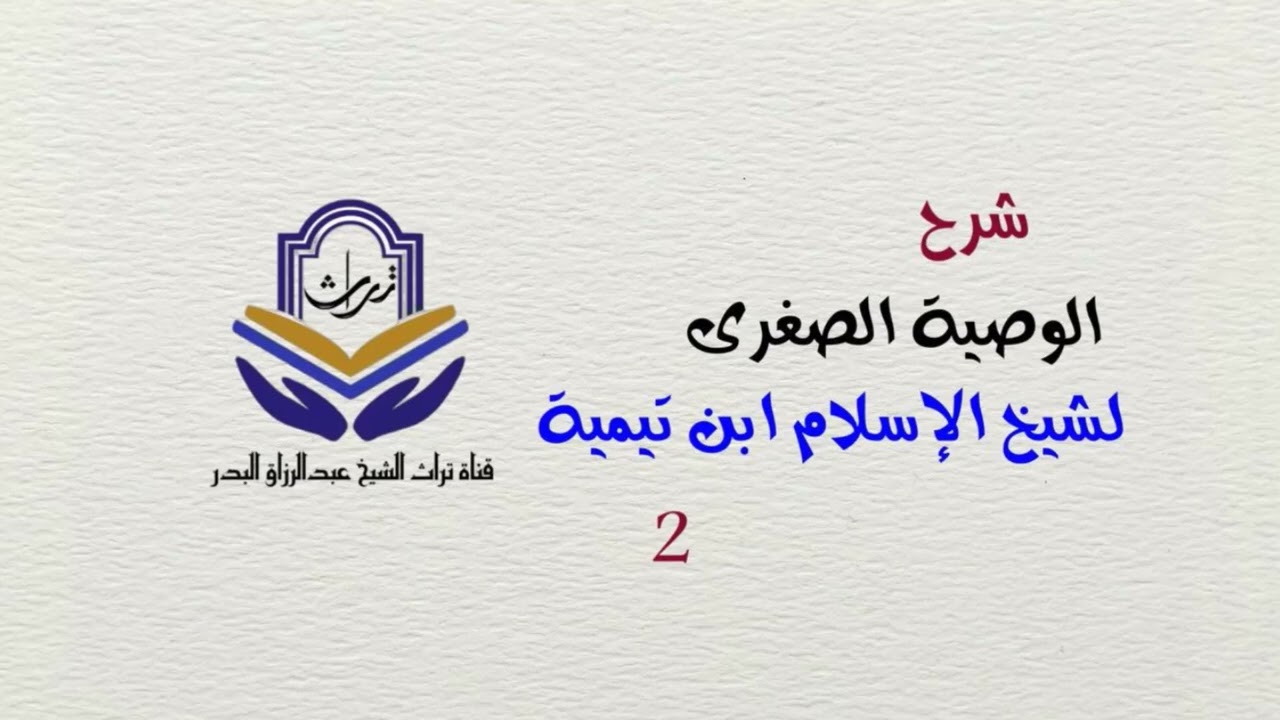 شرح الوصية الصغرى لشيخ الإسلام ابن تيمية ( 2 ) الشيخ عبدالرزاق البدر