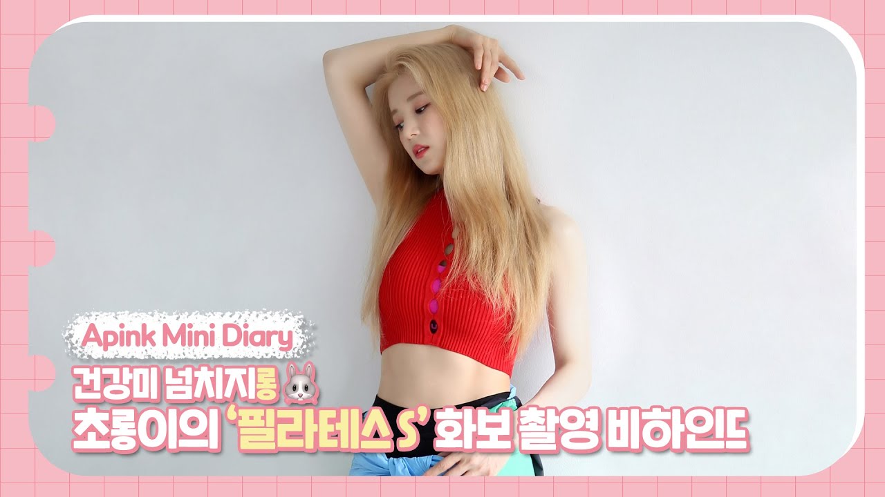 (SUB) Apink Mini Diary - 건강미 넘치지롱🐰 초롱이의 ‘필라테스 S’ 화보 촬영 비하인드