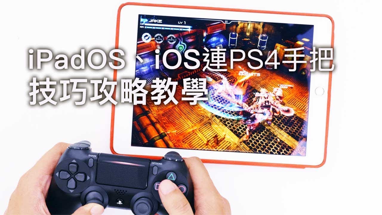 iOS 13 和 iPadOS 連 PS4 搖桿手把技巧攻略