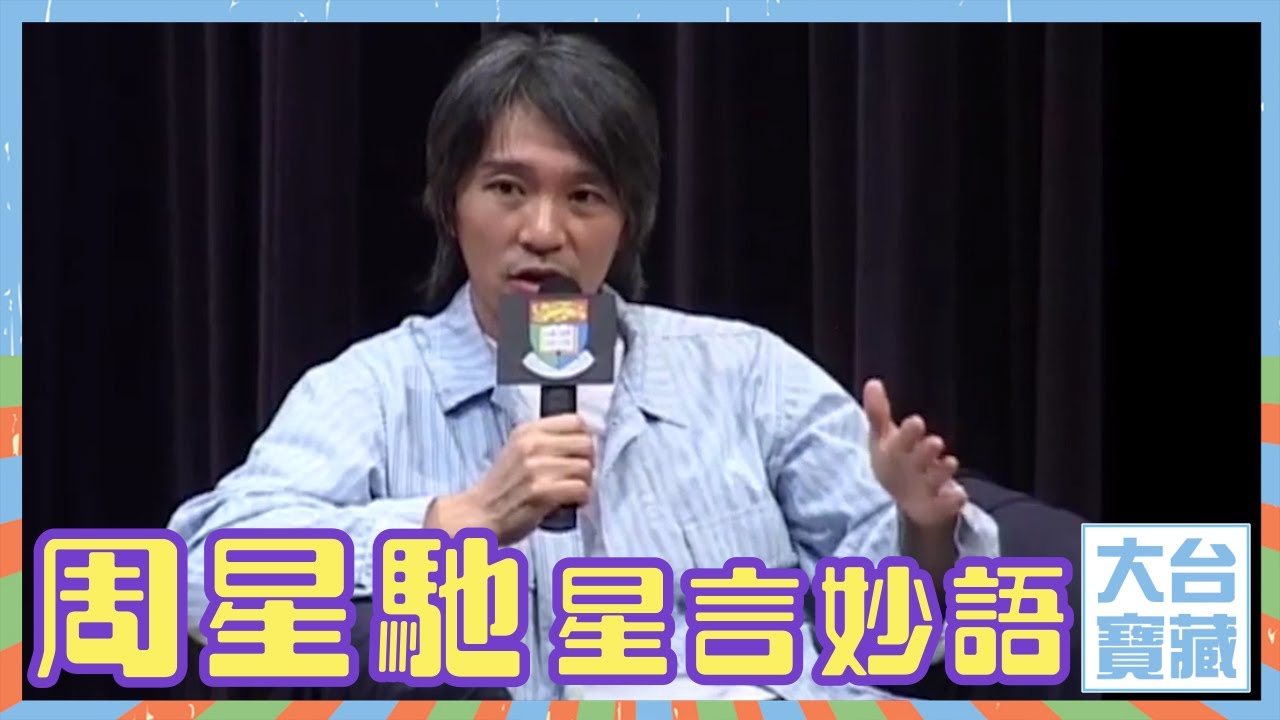 大台寶藏 | 周星馳 | 星言妙語