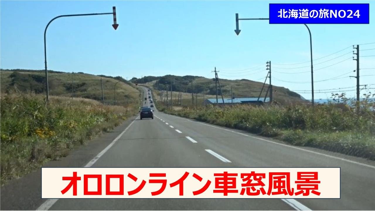 オロロンライン車窓   オトンルイ風力発電所辺り～御冬あたりまで　北海道の旅NO24　完！