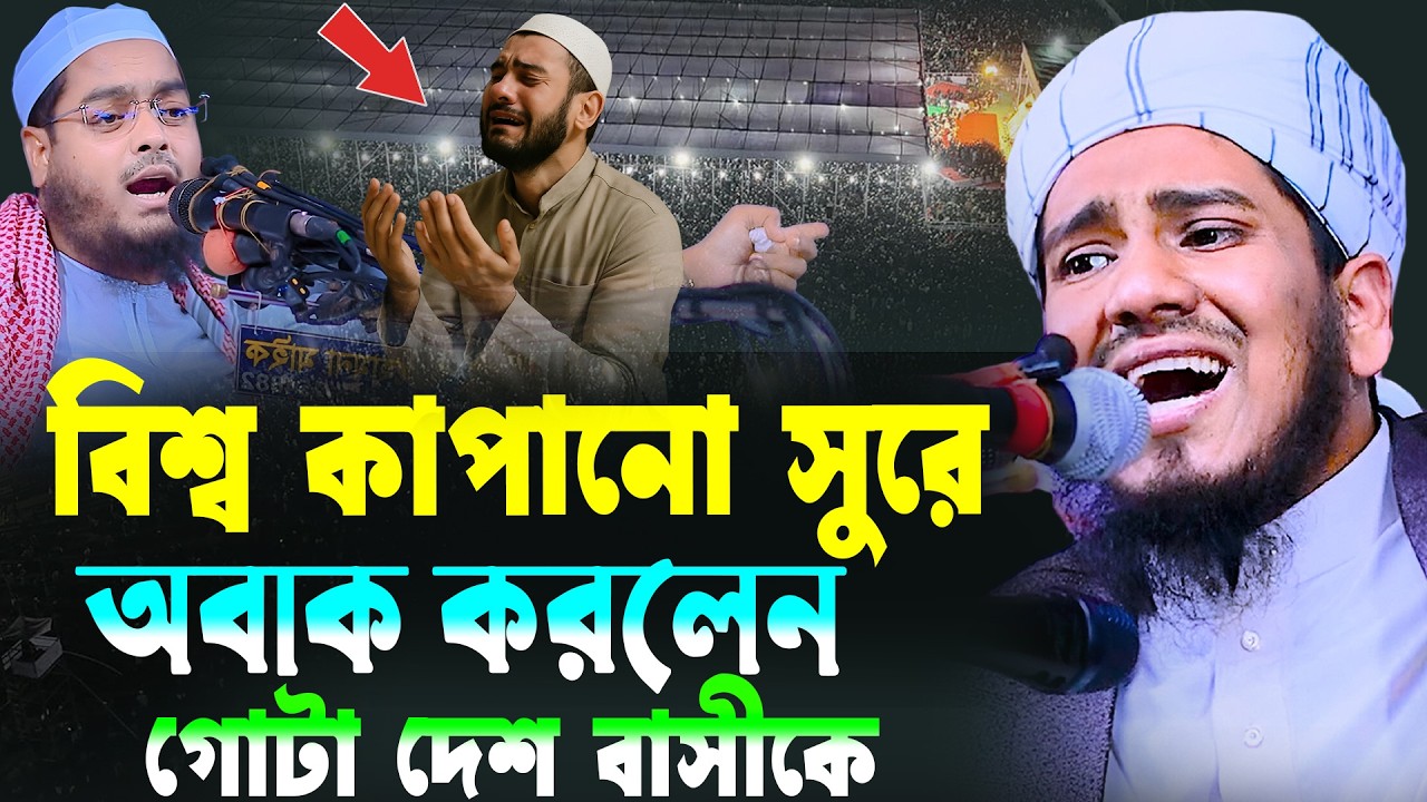 বিশ্ব কাপানো সুরে অবাক করলেন গোটাদেশ । মুফতি মাজেদুল ইসলাম । হাফিজুর রহমান নতুন ওয়াজ 2026