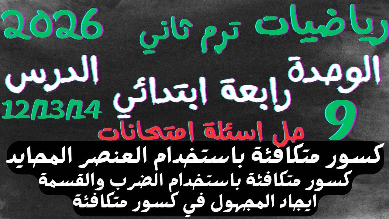 حل اسئلة امتحانات كسور متكافئة باستخدام العنصر المحايد الدرس 12-13-14 رياضيات رابعة ترم ثاني 2026