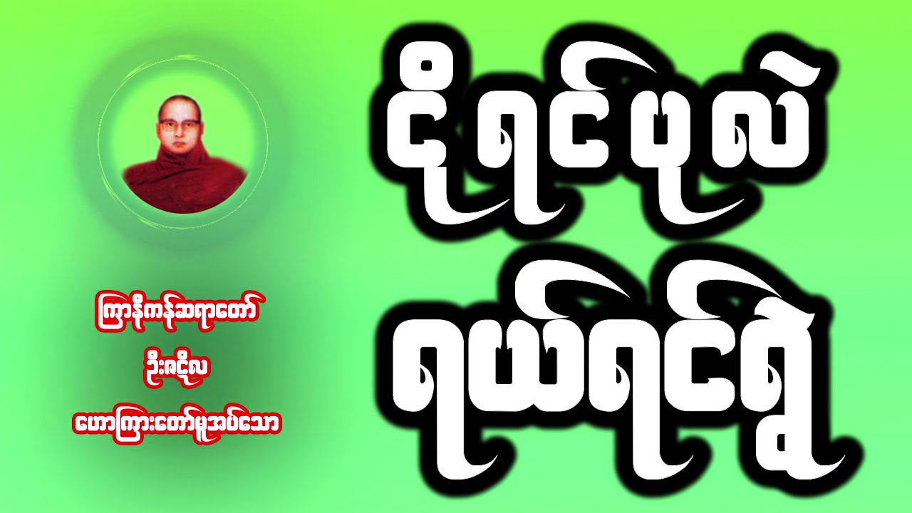 ငိုရင်ပုလဲ ရယ်ရင်ရွဲ (ကြာနီကန်ဆရာတော်) | ဦးဇဋိလ | တရားတော် | J Lu