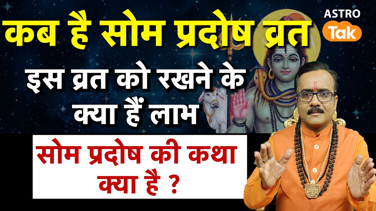 Som Pradosh Vrat: कब है सोम प्रदोष व्रत ? इस व्रत को रखने के क्या हैं लाभ ?। PM । Astro Tak