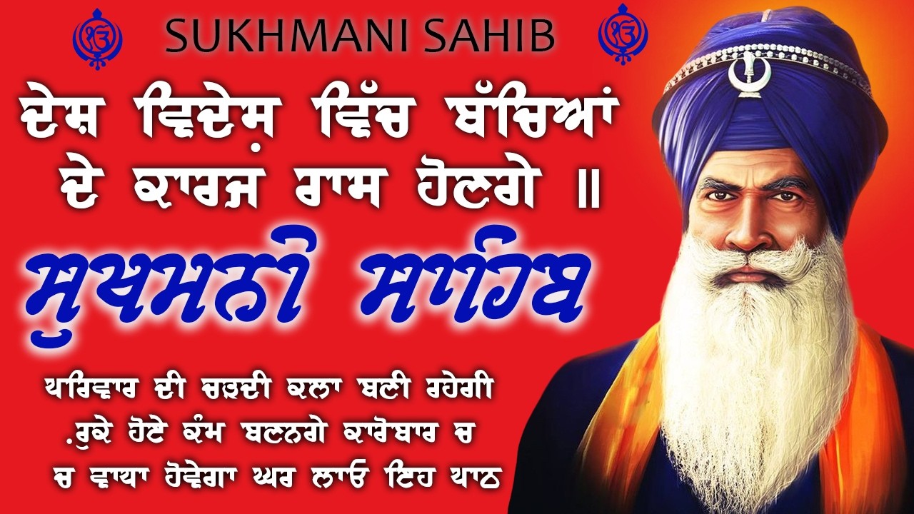 Sukhmni Sahib | Sukhmani Sahib Fast Path | Sukhmani Sahib Full Path | Nitnem Sukhmani Sahib