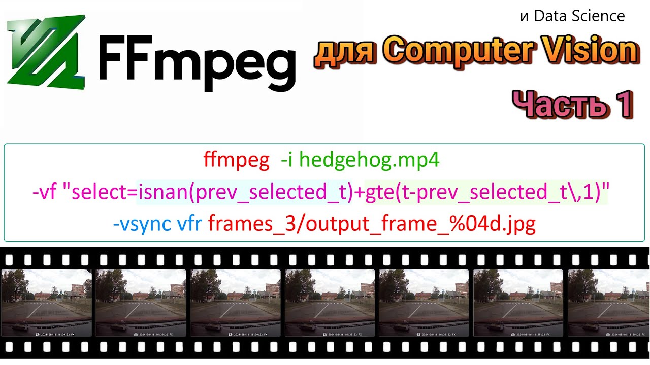 FFmpeg для специалиста в компьютерном зрении и DataScience в общем. Часть 1.