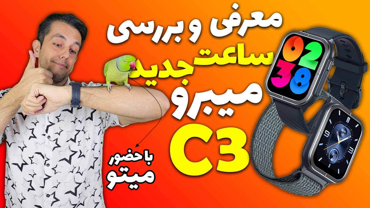 معرفی و بررسی ساعت هوشمند جدید میبرو سی ۳ 🤔😍