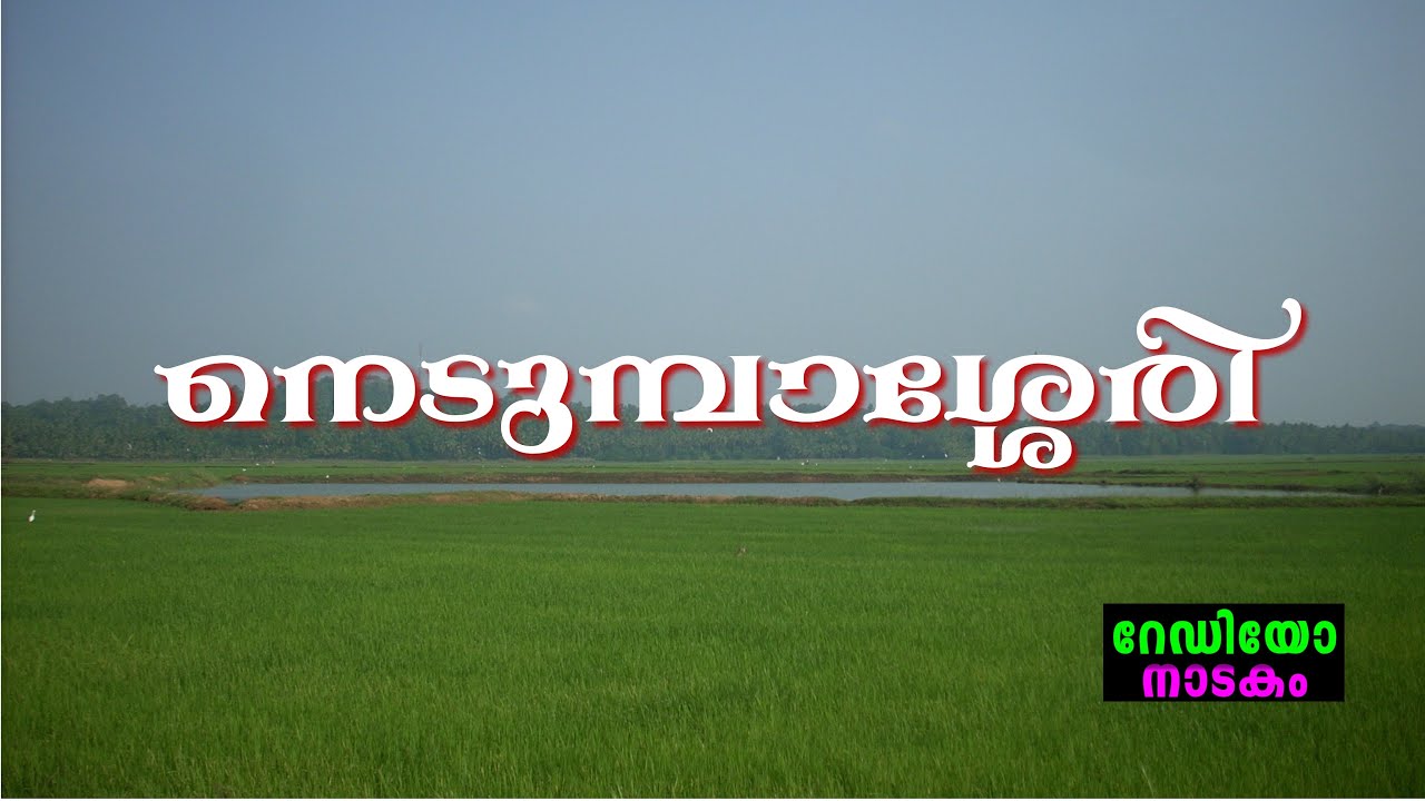 RADIO DRAMA | NEDUMBASSERY : റേഡിയോ നാടകം | നെടുമ്പാശ്ശേരി