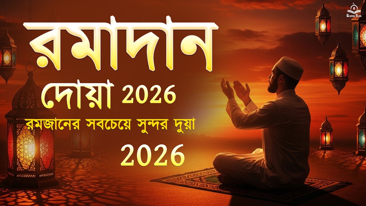 সেরা রমজান 2026 দুআ | রমজানে প্রতিদিন শুনুন | রমজানের দুয়া 2026 | #রমজান2026