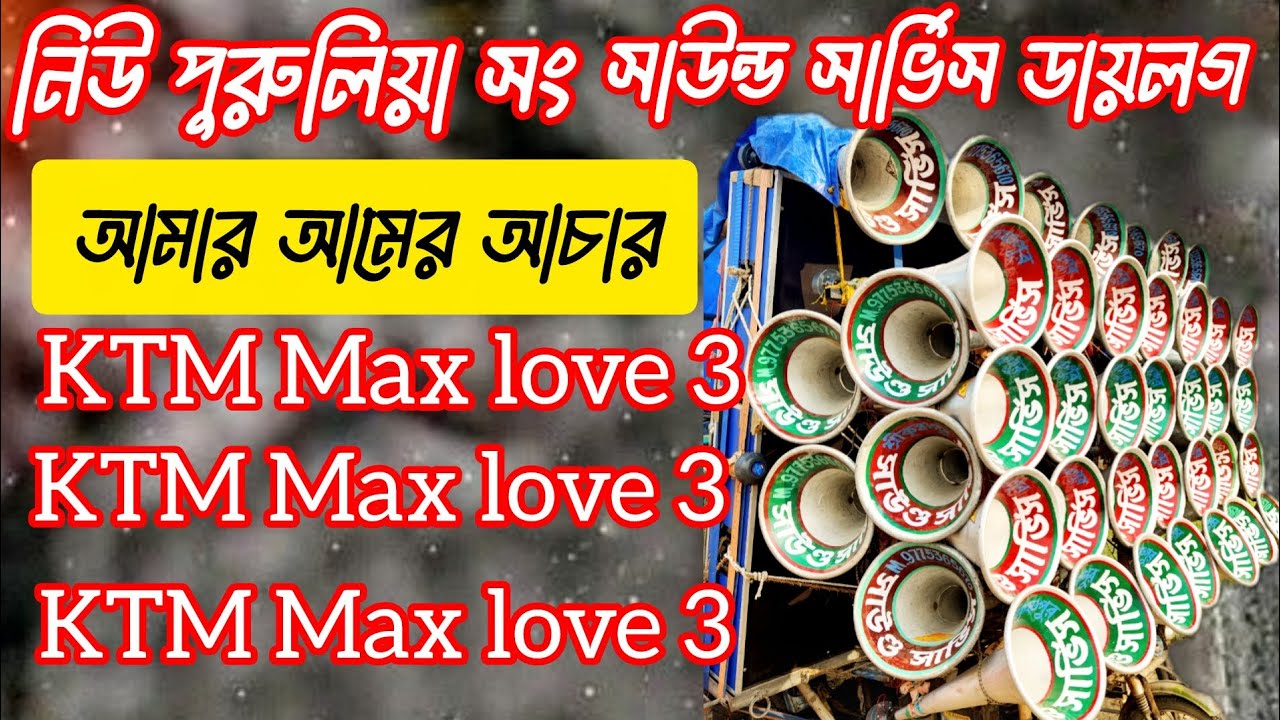 সাউন্ড সার্ভিস ডাইলক পুরুলিয়া গান আমার আমের আচার KTM Max 