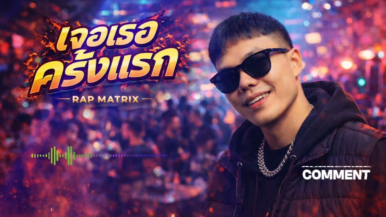 เจอเธอครั้งแรก - RAP MATRIX (Official Audio)