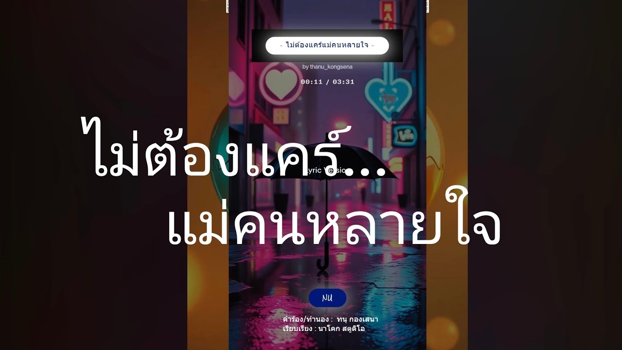 ไม่ต้องแคร์แม่คนหลายใจ Lyric Version นุ นาโคก สตูดิโอ Full HD