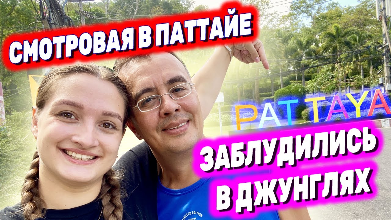 Как дойти до смотровой в Паттайе? | ЗМЕЯ в городе 🐍