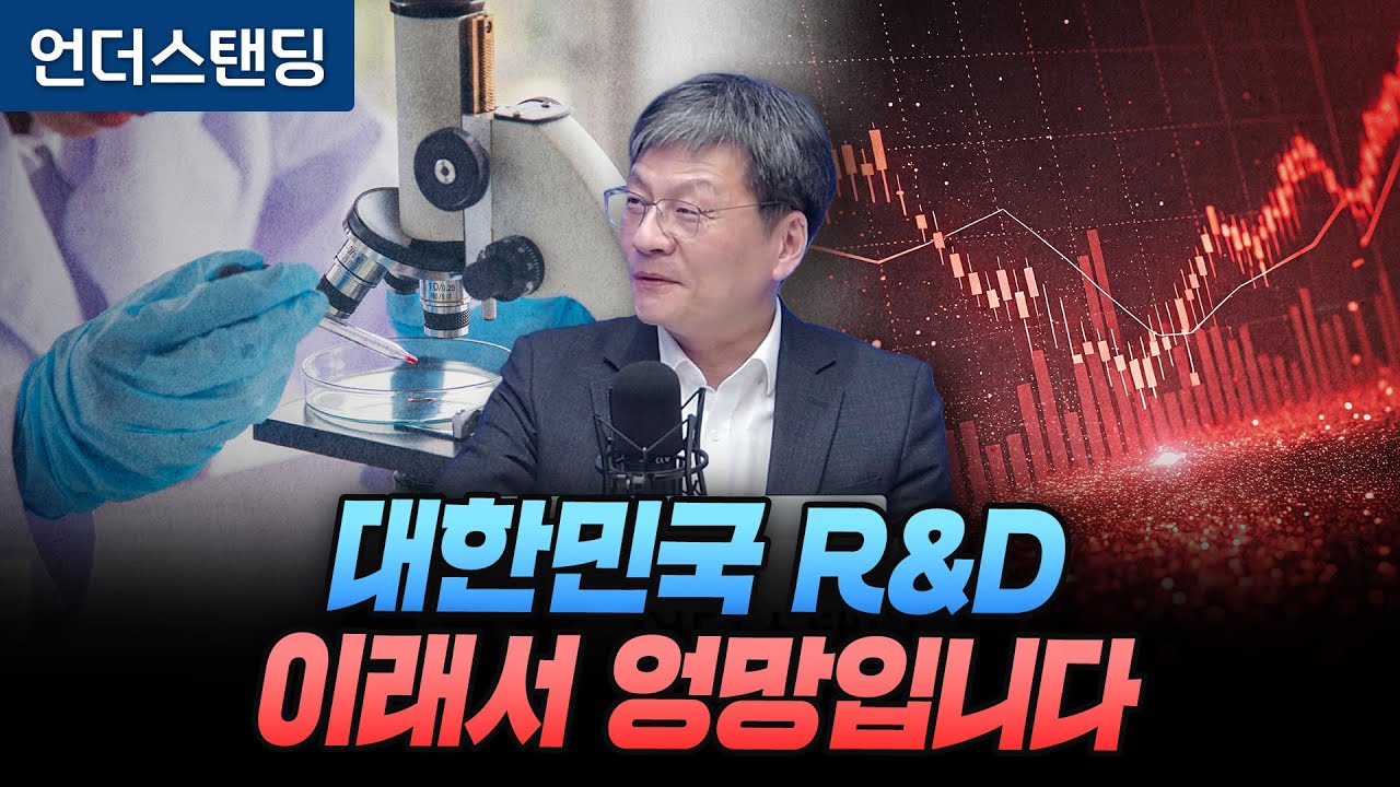 세계 5위 규모 대한민국 R&D, 가성비가 안나오고 있습니다 (법무법인 율촌 최준영 전문위원)