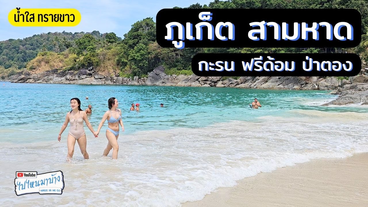 344 ภูเก็ตสามหาด กะรน ฟรีดอม ป่าตอง หาดไหนสวยที่สุด I ไปไหนมาบ้าง
