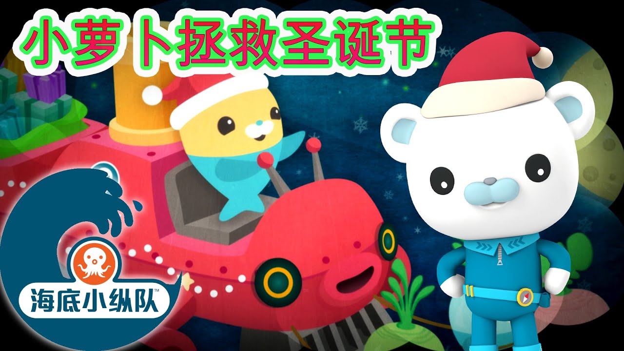 海底小纵队 - ⛑️ 小萝卜拯救圣诞节！🎄 | 集完整版