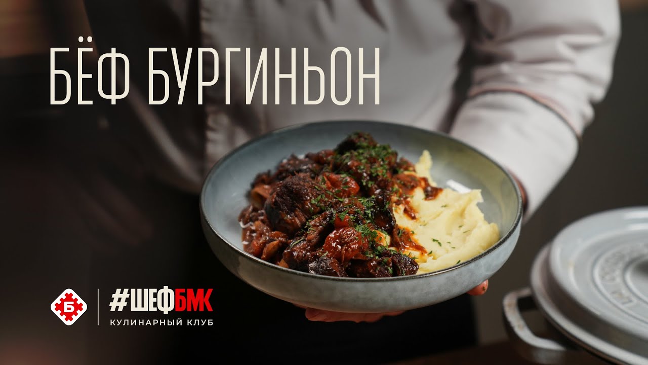 Бёф Бургиньон – зимняя классика, которая согревает ❄️🍷
