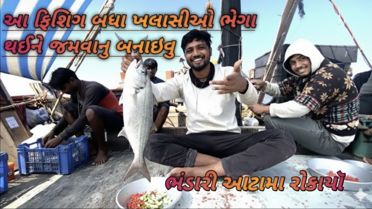 ભંડારી વિના ફિશિંગ કરવા નીકળ્યા...🤪🤪🤪