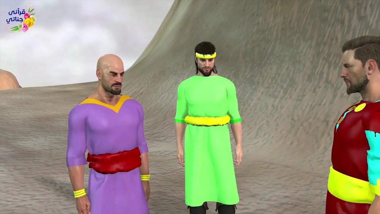 من روائع قصص سورة الكهف قصة أصحاب الكهف وصاحب الجنتين و قصة موسى و الخضر و قصة ذو القرنين