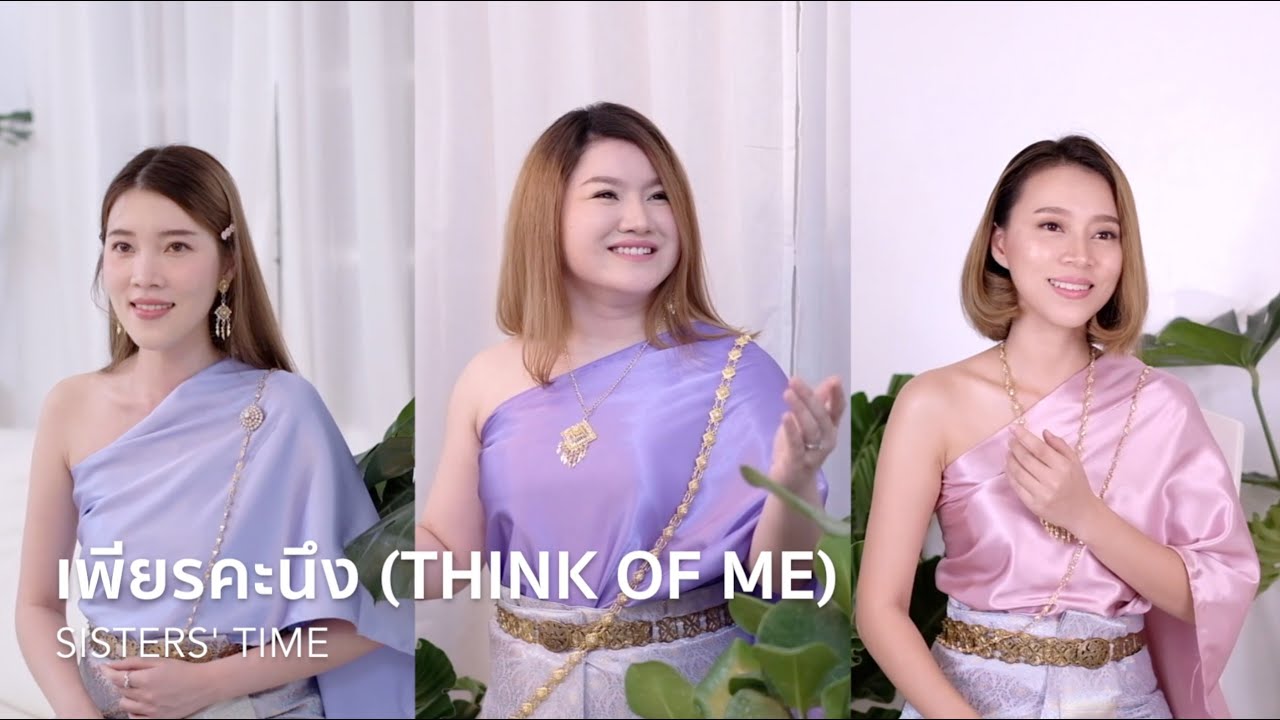 เพียรคะนึง (Think of Me เวอร์ชั่นภาษาไทย จาก  The Phantom of the Opera) - Sisters' Time ประสานเสียง