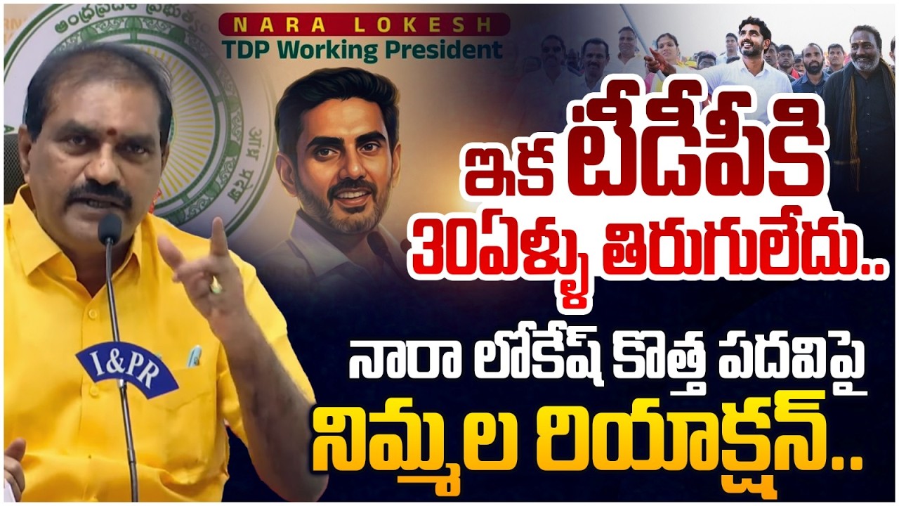 టీడీపీకి 30ఏళ్ళు తిరుగులేదు| Nimmala Great Words about TDP National Working President Nara Lokesh
