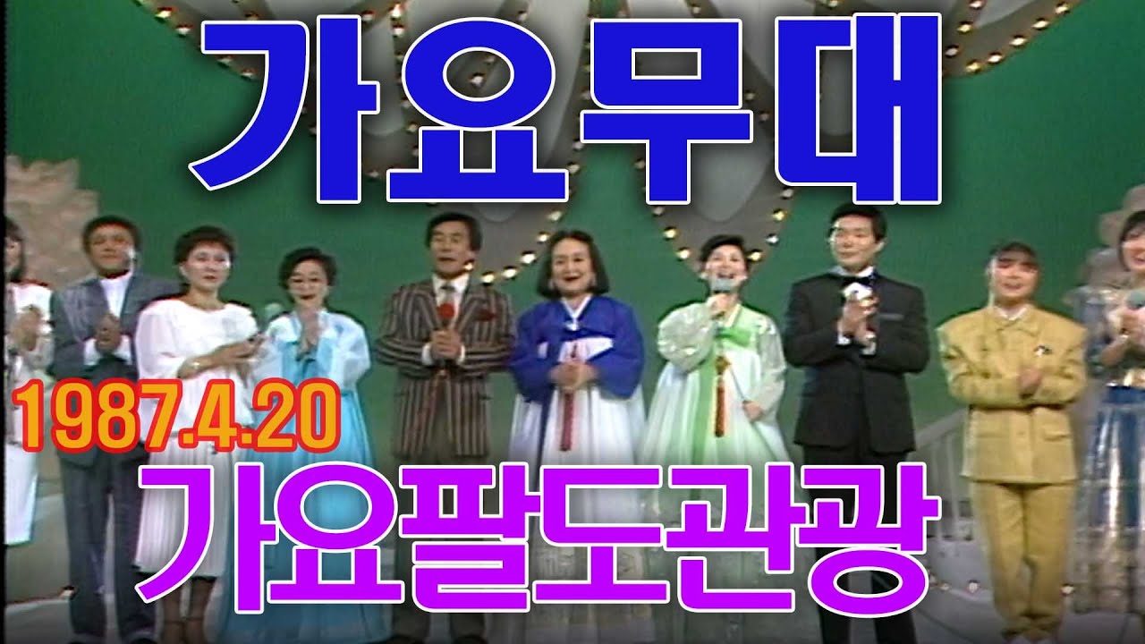 가요무대 가요팔도관광  / 황금심 이미자 도미 조미미 장덕 김용만 박일준 김상희 남상규 김세레나  김지애 위금자 서희 신카나리아 [가요힛트쏭] KBS 방송(1987. 4. 20)
