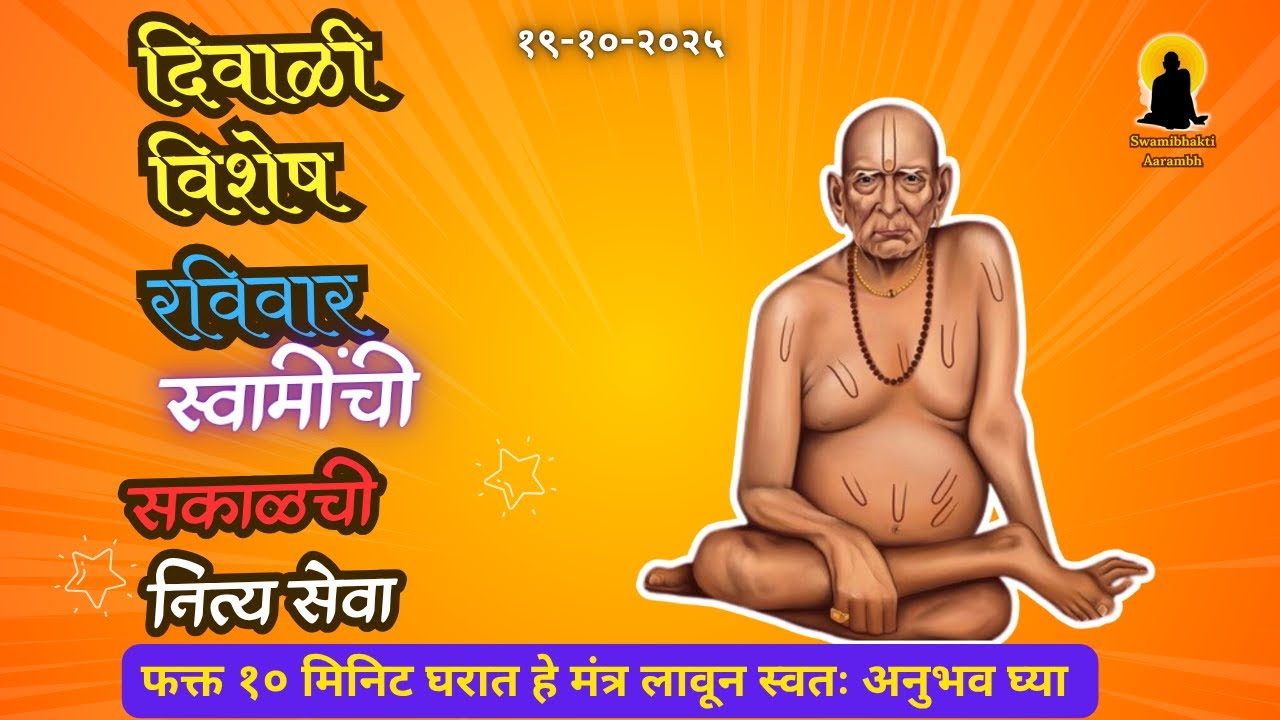 सकाळची  नित्य स्वामी सेवा 20-10-2025 Saturday  / sakalchi  Nitya Swami Seva |