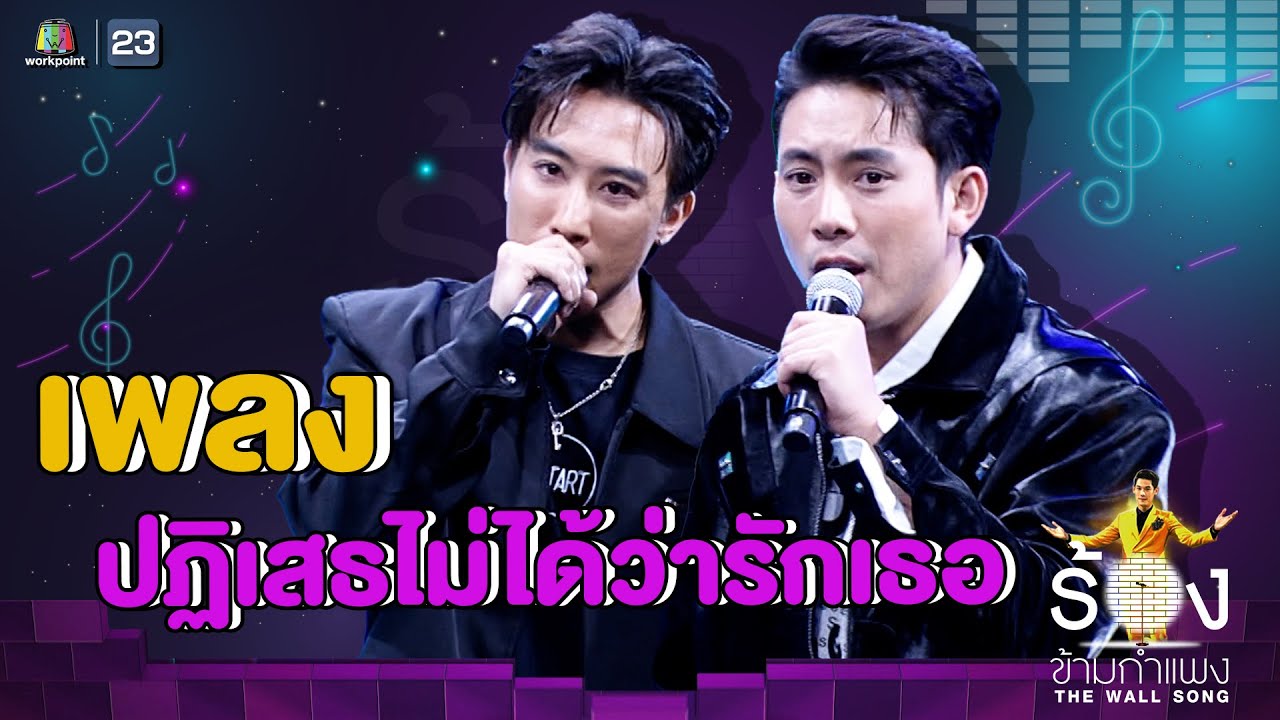 ปฏิเสธไม่ได้ว่ารักเธอ - นุ๊ก ธนดล / เบิ้ล ปทุมราช | The Wall Song ร้องข้ามกำแพง