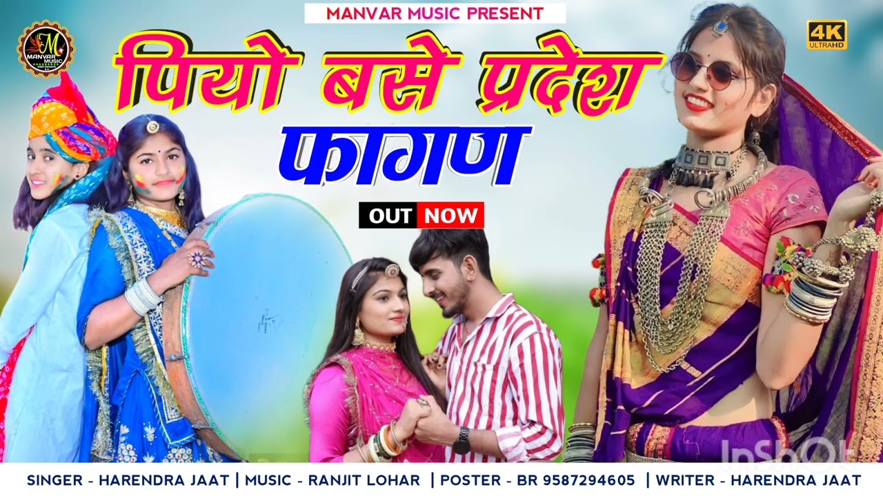 पियो बसे प्रदेश फागण 2026 || Piyu Base Pradesh || Harendra Jaat Fagan 2026#rajasthani