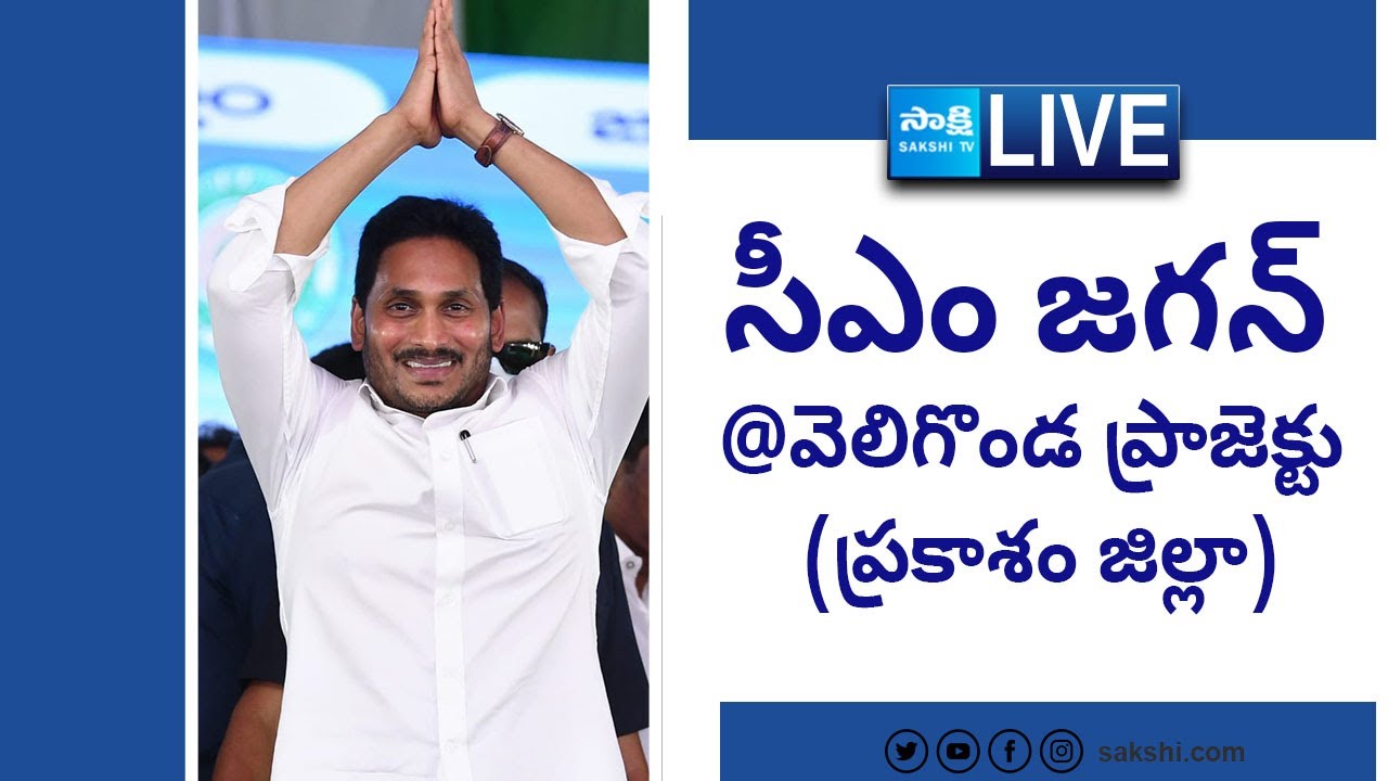 AP CM YS Jagan Inaugurates Pylon at Veligonda Project | Dornala | Prakasam District @SakshiTVLIVE