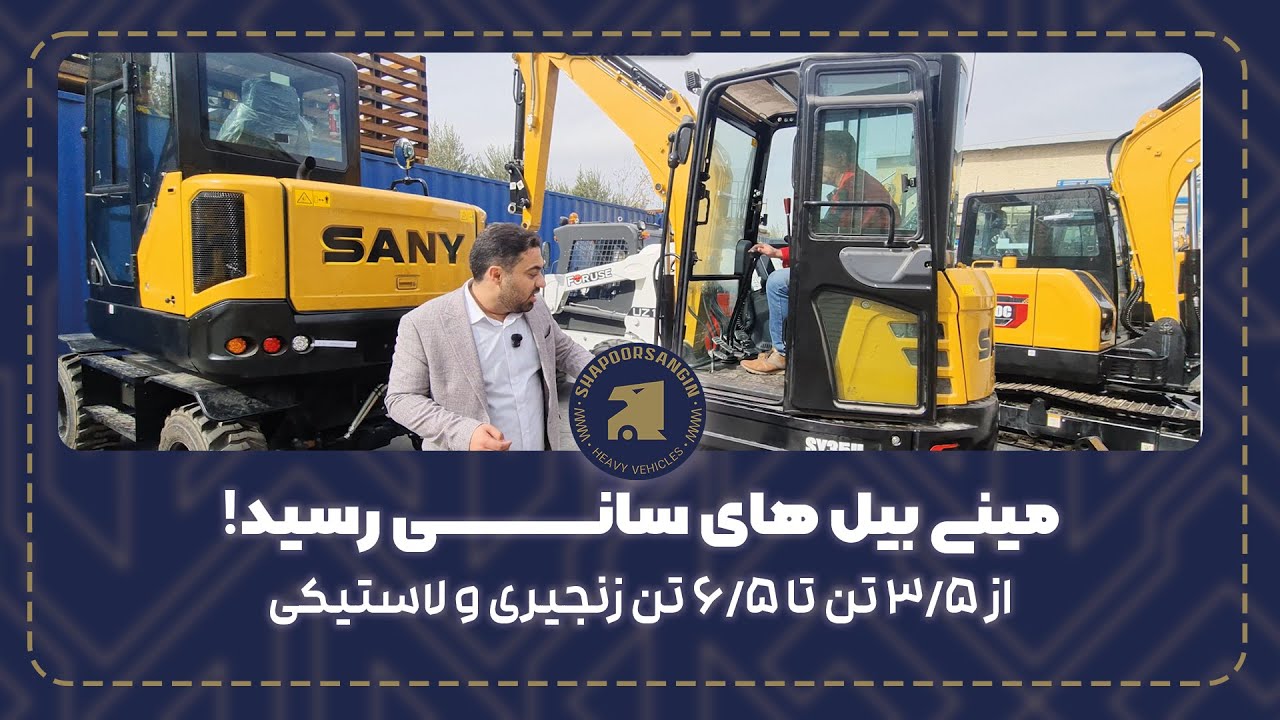 معرفی و بررسی کامل مینی بیل های زنجیری و لاستیکی سانی